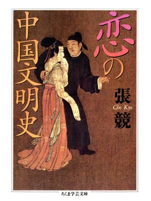 cover image of 恋の中国文明史
